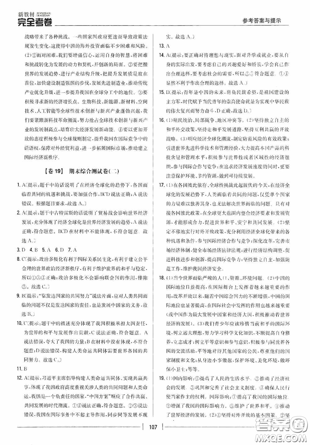 2020新教材完全考卷九年級道德與法治下冊新課標人教版答案