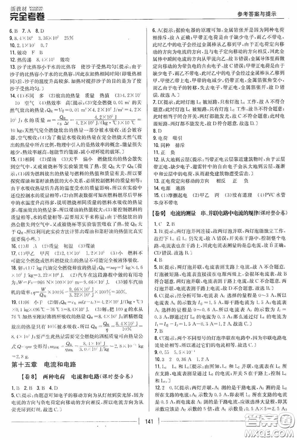 2020新教材完全考卷九年級物理全一冊新課標人教版答案