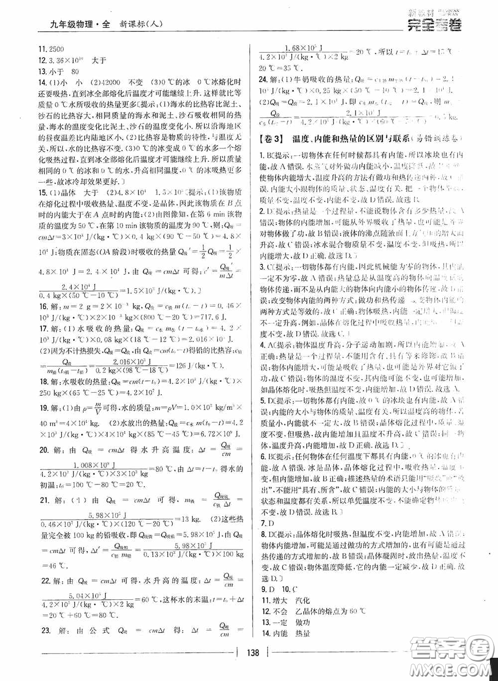 2020新教材完全考卷九年級物理全一冊新課標人教版答案