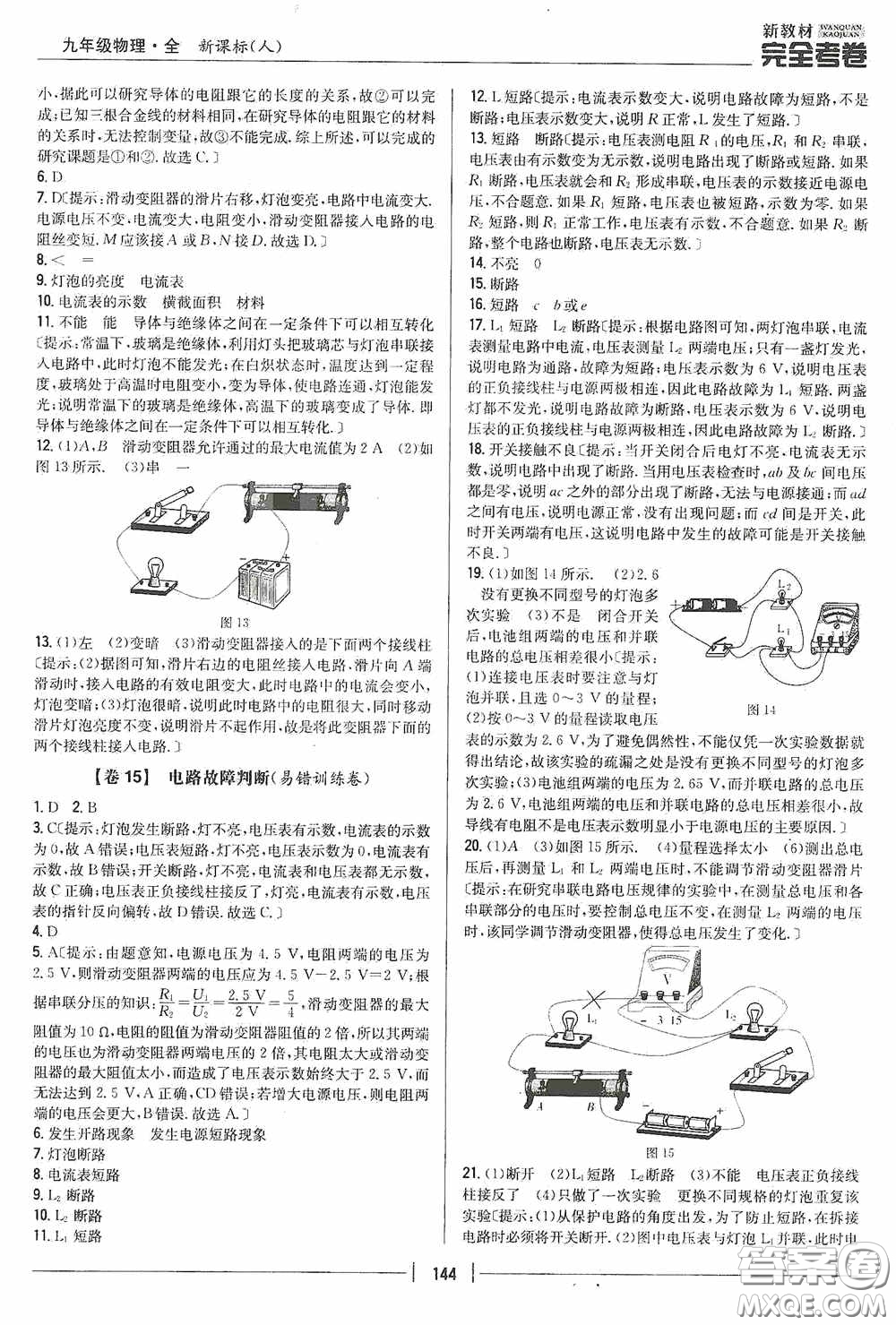 2020新教材完全考卷九年級物理全一冊新課標人教版答案