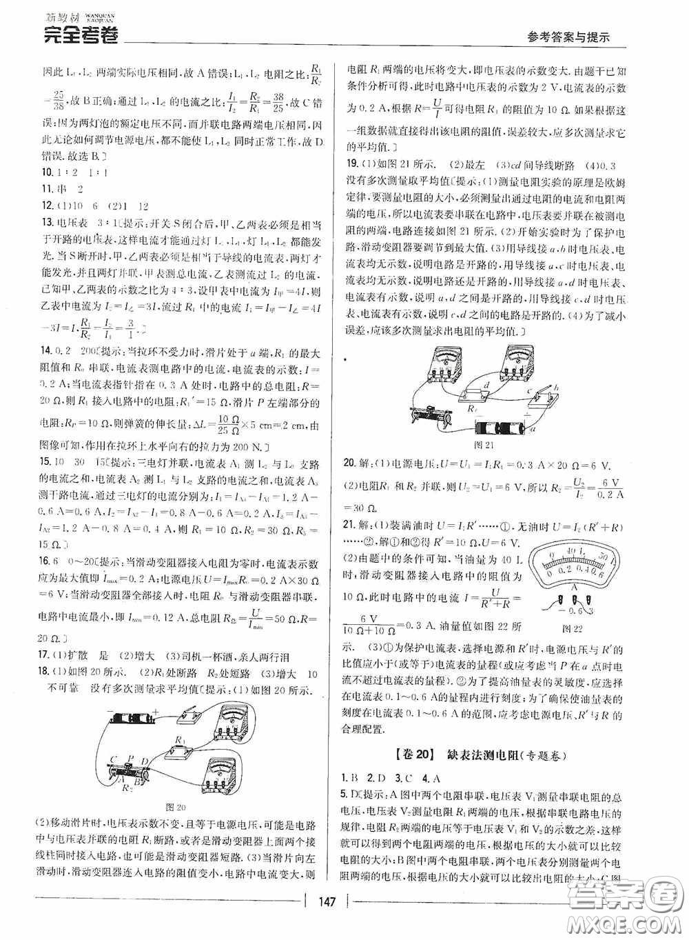 2020新教材完全考卷九年級物理全一冊新課標人教版答案