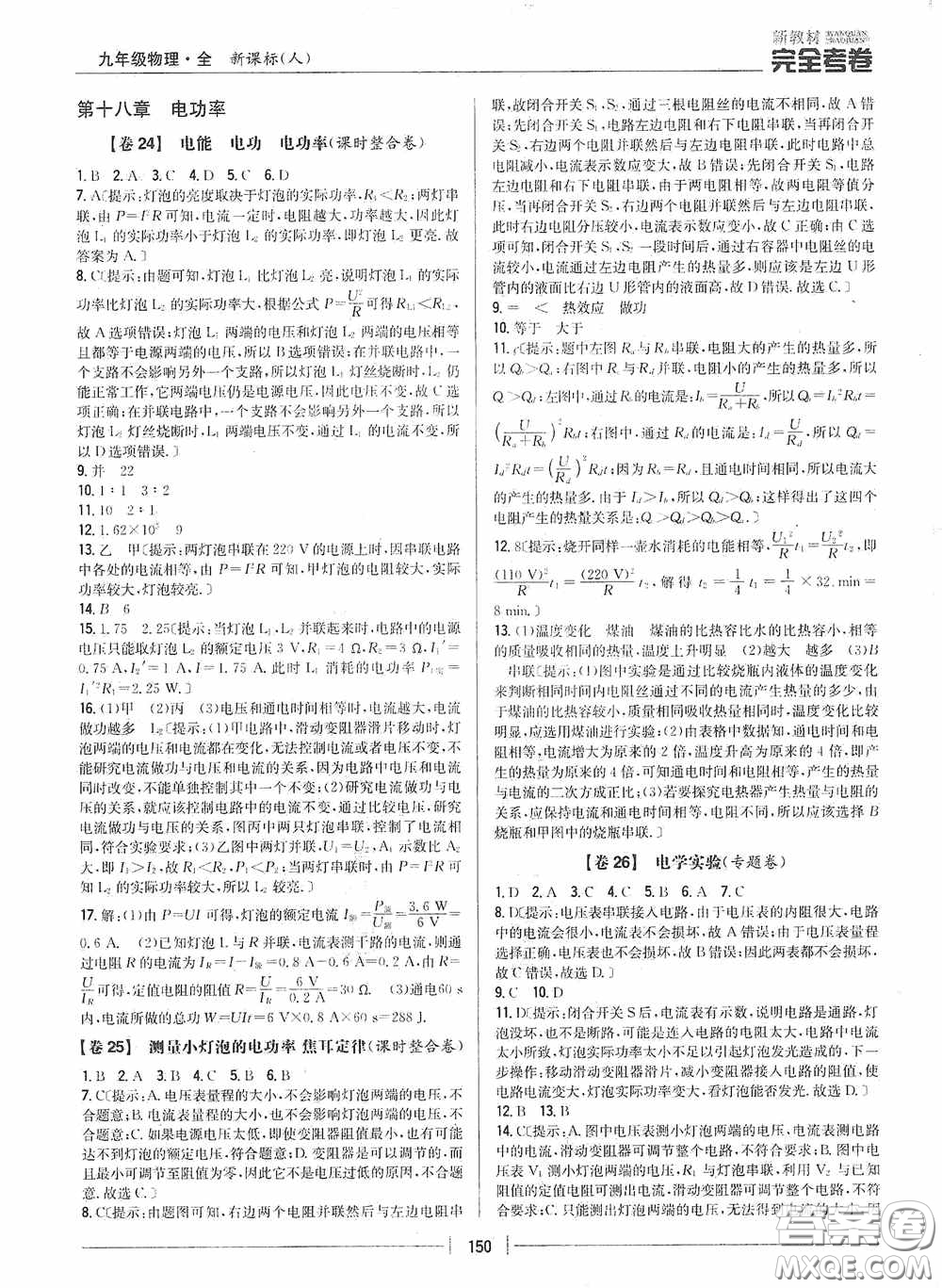 2020新教材完全考卷九年級物理全一冊新課標人教版答案