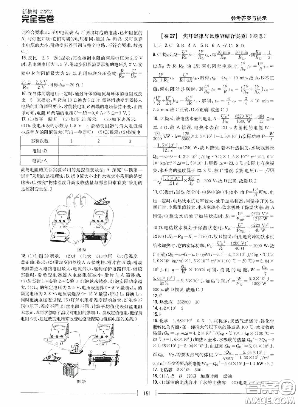 2020新教材完全考卷九年級物理全一冊新課標人教版答案