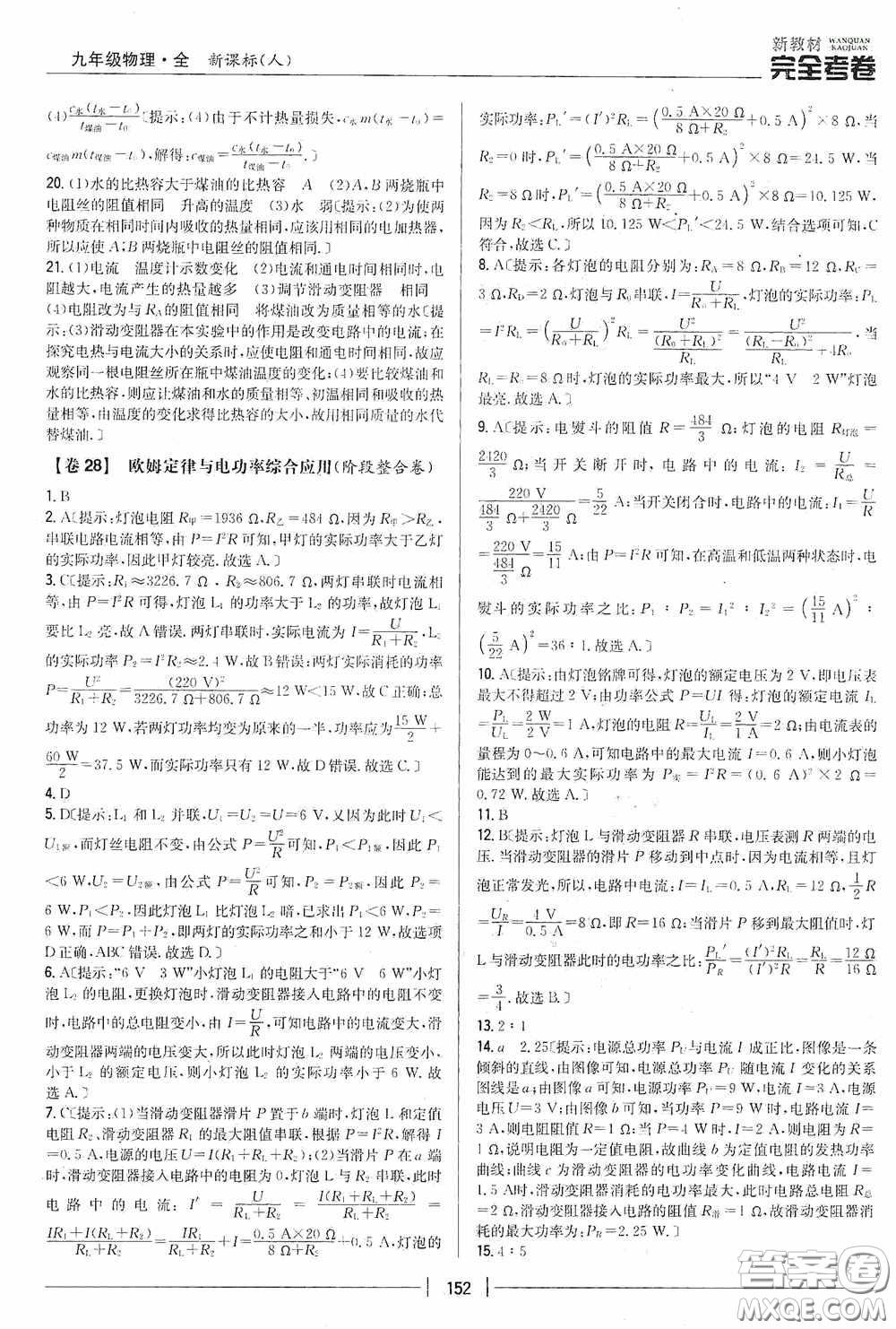 2020新教材完全考卷九年級物理全一冊新課標人教版答案