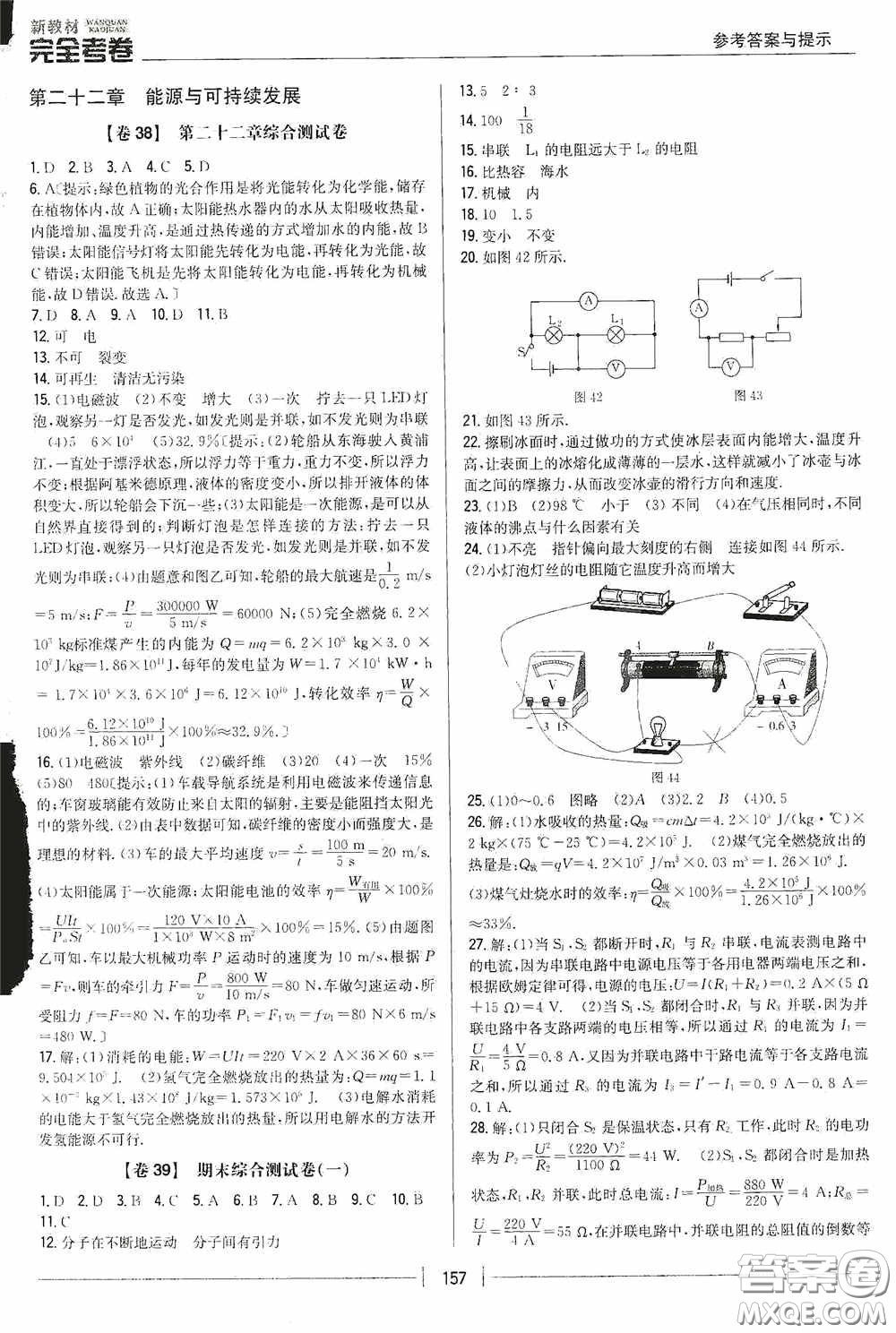 2020新教材完全考卷九年級物理全一冊新課標人教版答案