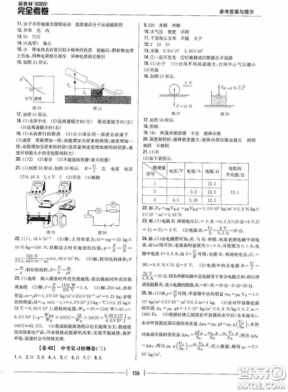 2020新教材完全考卷九年級物理全一冊新課標人教版答案