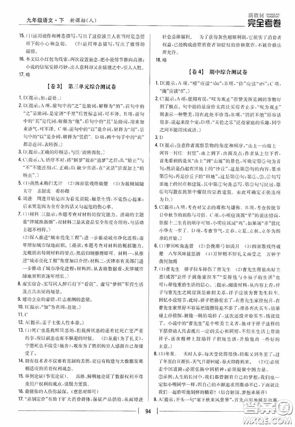 2020新教材完全考卷九年級(jí)語(yǔ)文下冊(cè)新課標(biāo)人教版答案