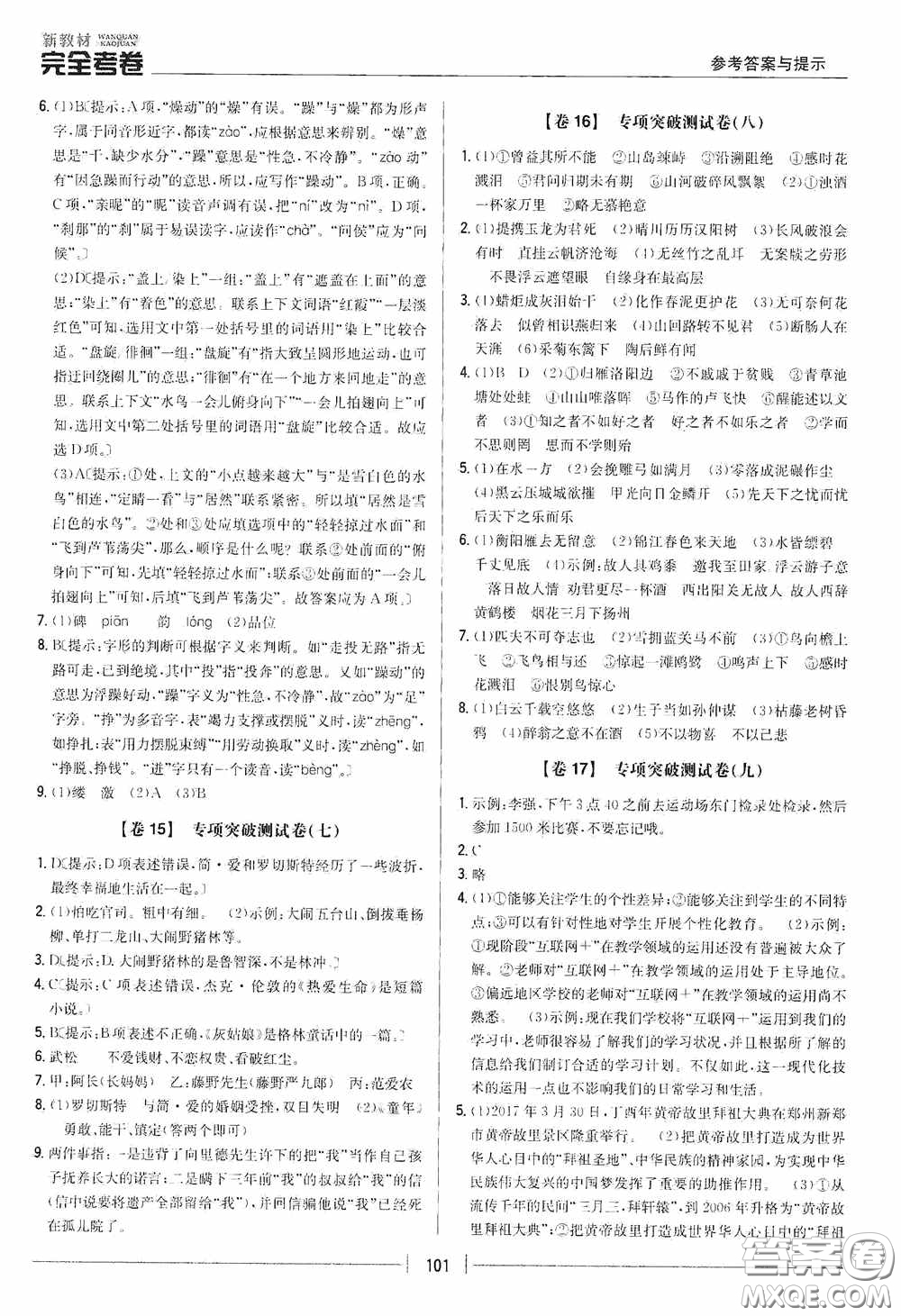 2020新教材完全考卷九年級(jí)語(yǔ)文下冊(cè)新課標(biāo)人教版答案