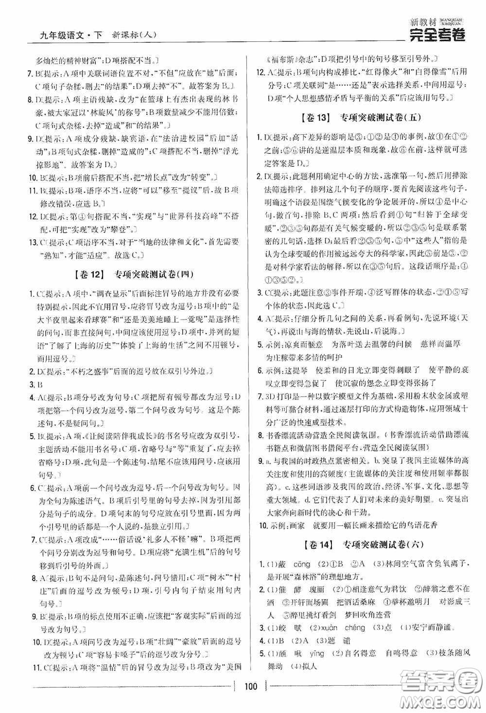 2020新教材完全考卷九年級(jí)語(yǔ)文下冊(cè)新課標(biāo)人教版答案