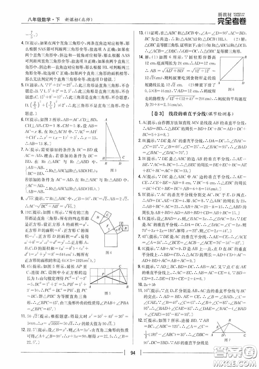 2020新教材完全考卷八年級(jí)數(shù)學(xué)下冊(cè)新課標(biāo)北師大版答案