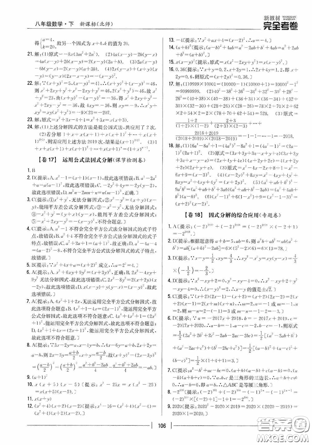 2020新教材完全考卷八年級(jí)數(shù)學(xué)下冊(cè)新課標(biāo)北師大版答案