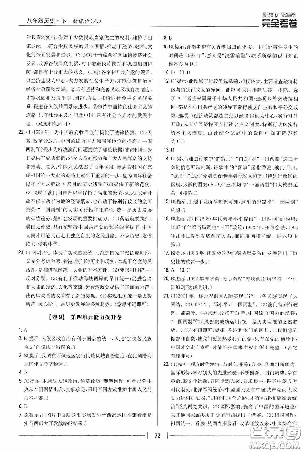 2020新教材完全考卷八年級(jí)歷史下冊(cè)新課標(biāo)人教版答案