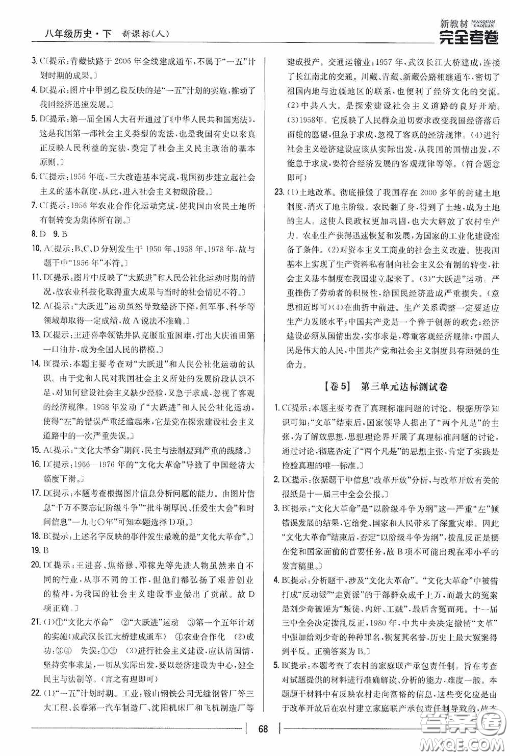 2020新教材完全考卷八年級(jí)歷史下冊(cè)新課標(biāo)人教版答案