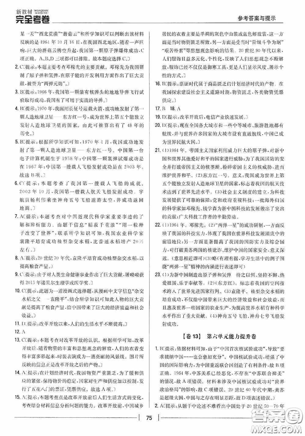 2020新教材完全考卷八年級(jí)歷史下冊(cè)新課標(biāo)人教版答案