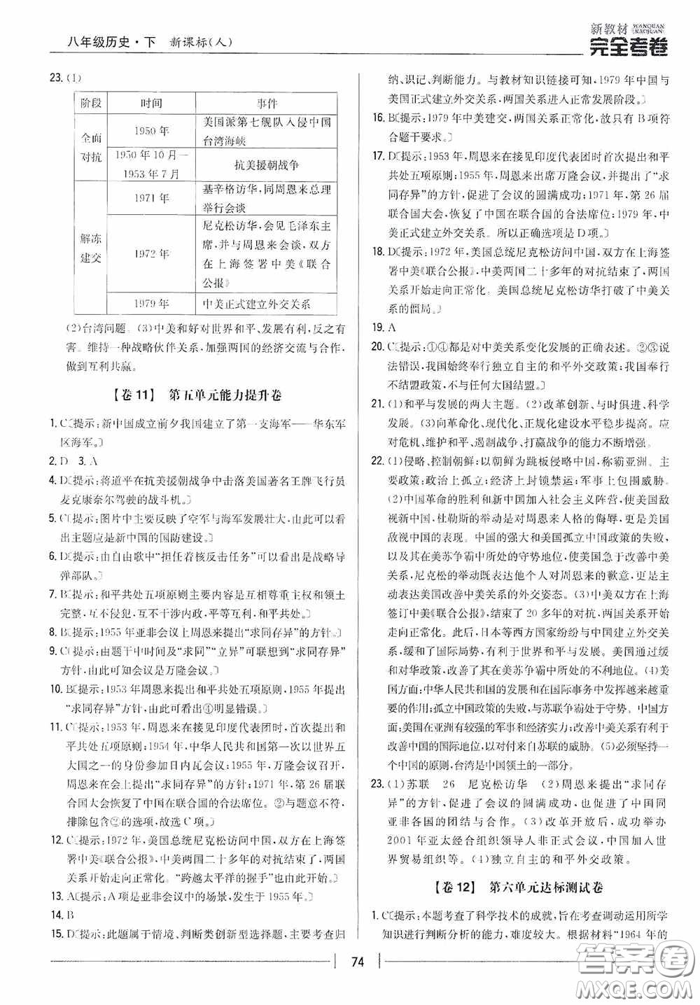 2020新教材完全考卷八年級(jí)歷史下冊(cè)新課標(biāo)人教版答案