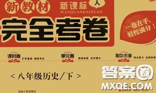 2020新教材完全考卷八年級(jí)歷史下冊(cè)新課標(biāo)人教版答案