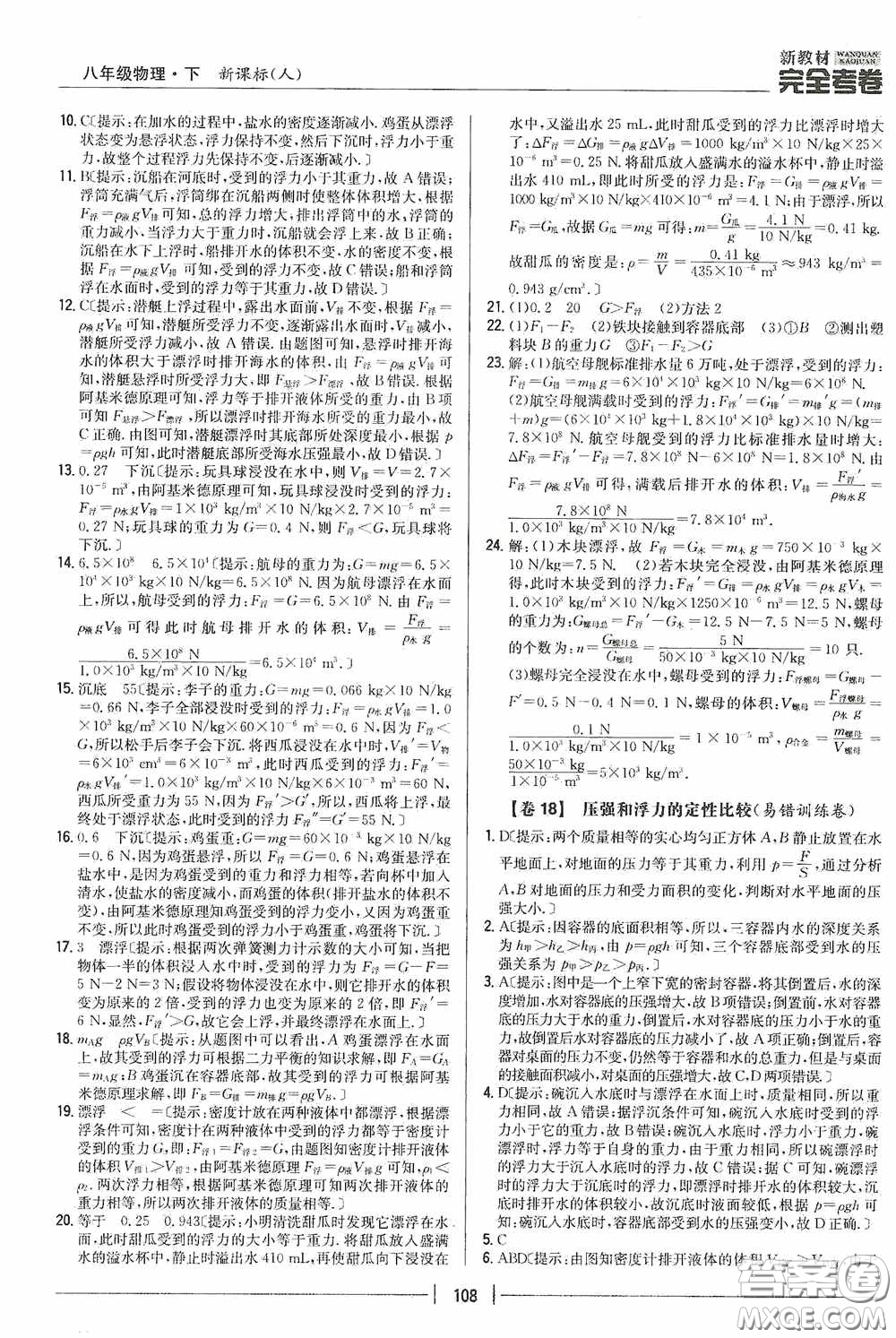 2020新教材完全考卷八年級物理下冊新課標(biāo)人教版答案