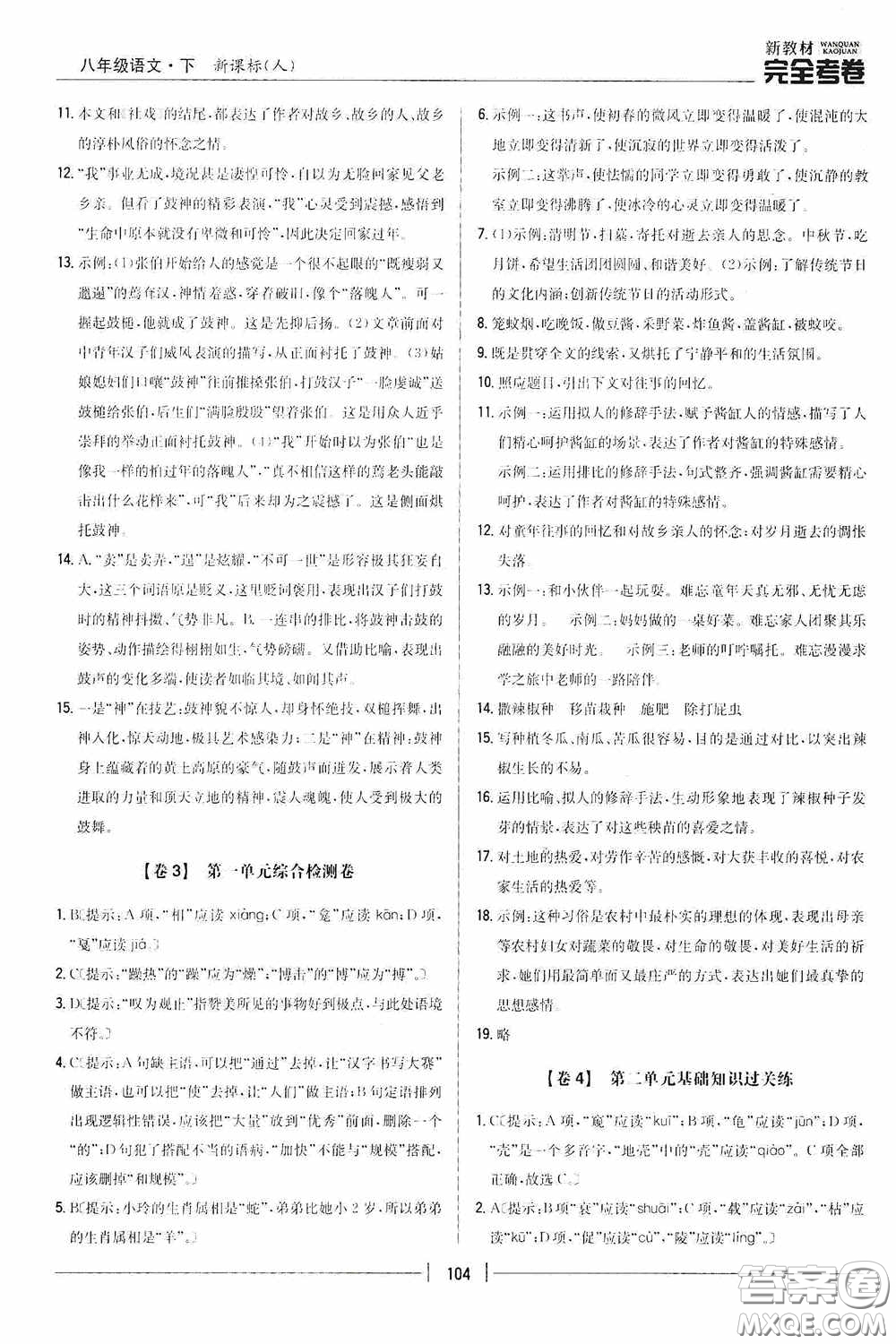 2020新教材完全考卷八年級(jí)語(yǔ)文下冊(cè)新課標(biāo)人教版答案