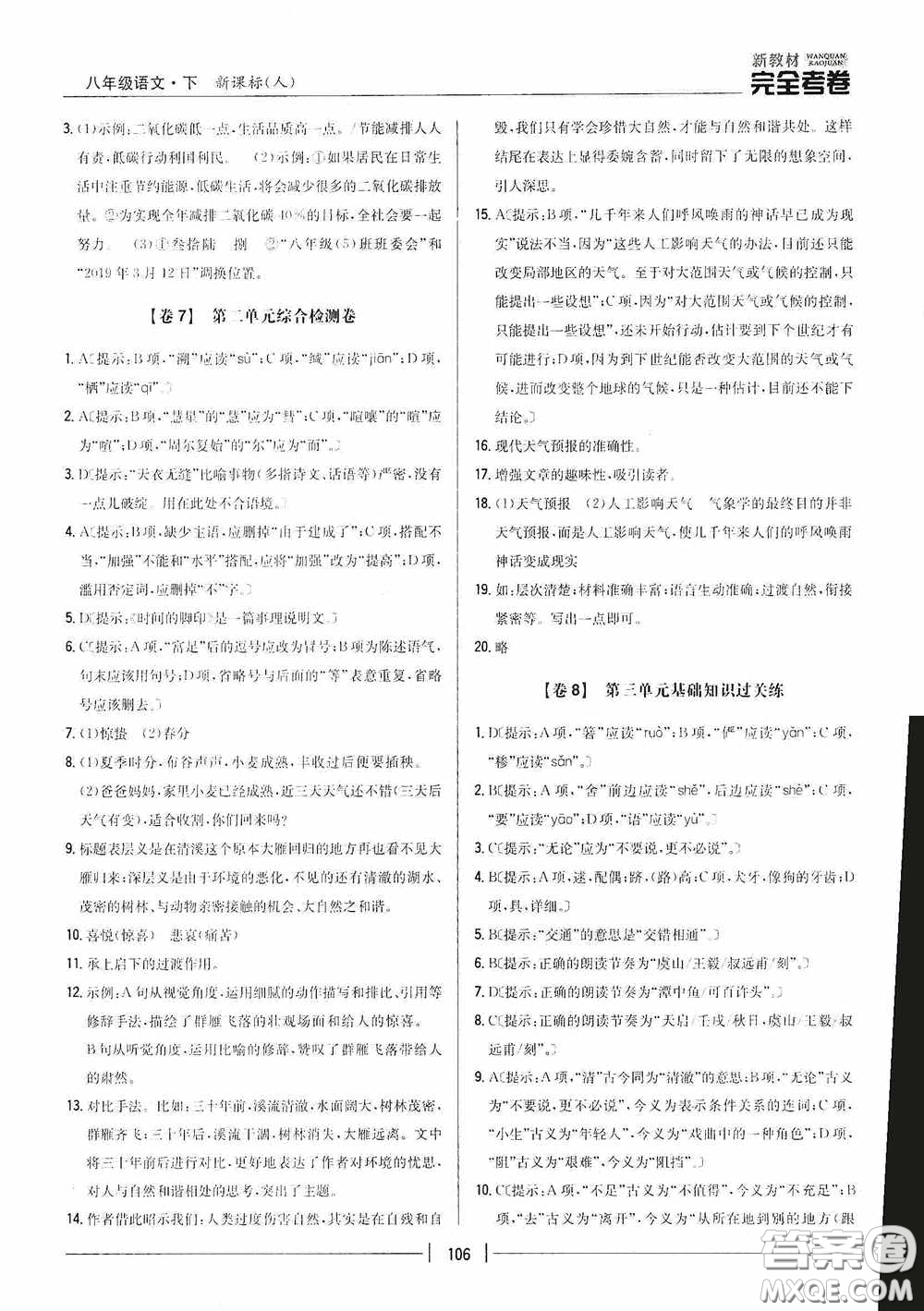 2020新教材完全考卷八年級(jí)語(yǔ)文下冊(cè)新課標(biāo)人教版答案