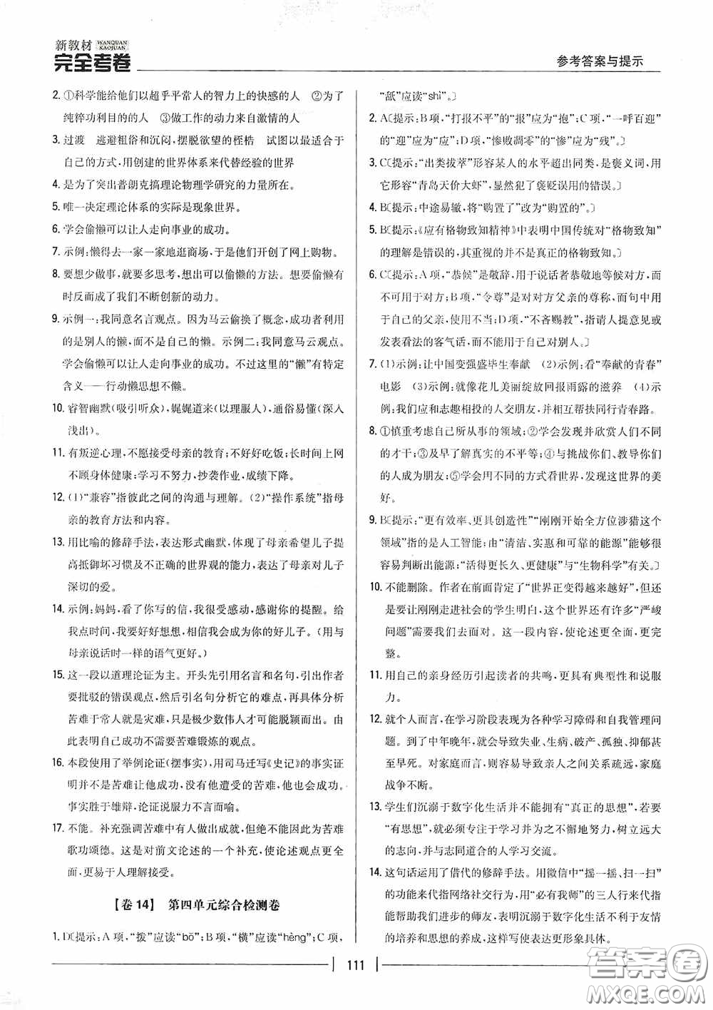 2020新教材完全考卷八年級(jí)語(yǔ)文下冊(cè)新課標(biāo)人教版答案