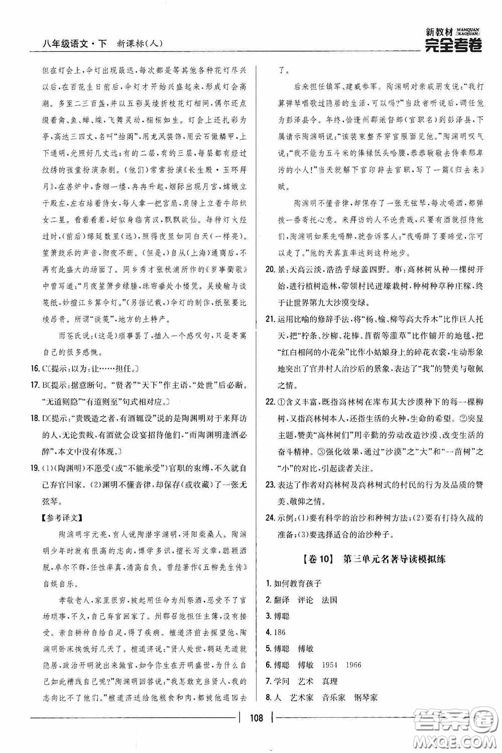 2020新教材完全考卷八年級(jí)語(yǔ)文下冊(cè)新課標(biāo)人教版答案