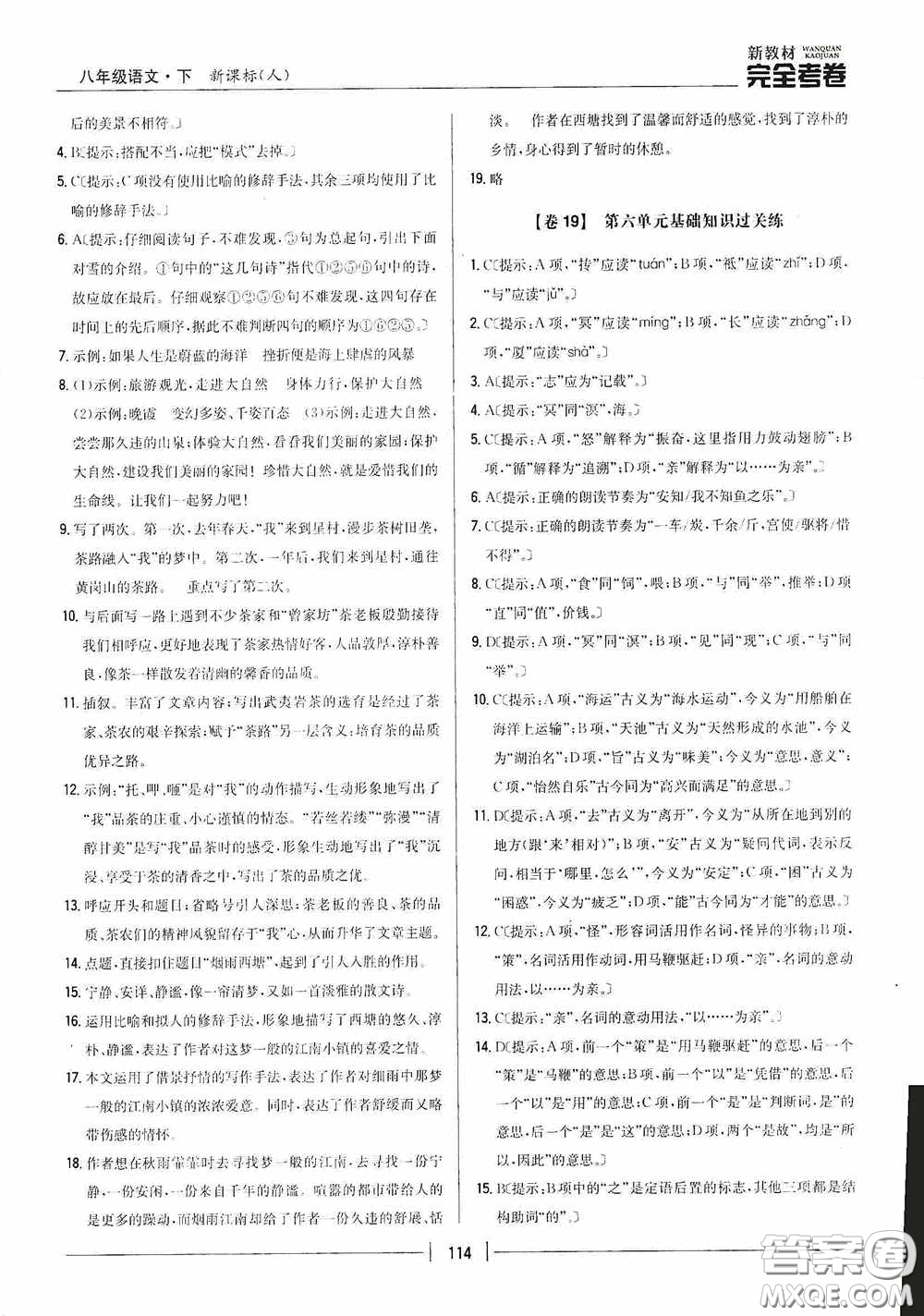 2020新教材完全考卷八年級(jí)語(yǔ)文下冊(cè)新課標(biāo)人教版答案