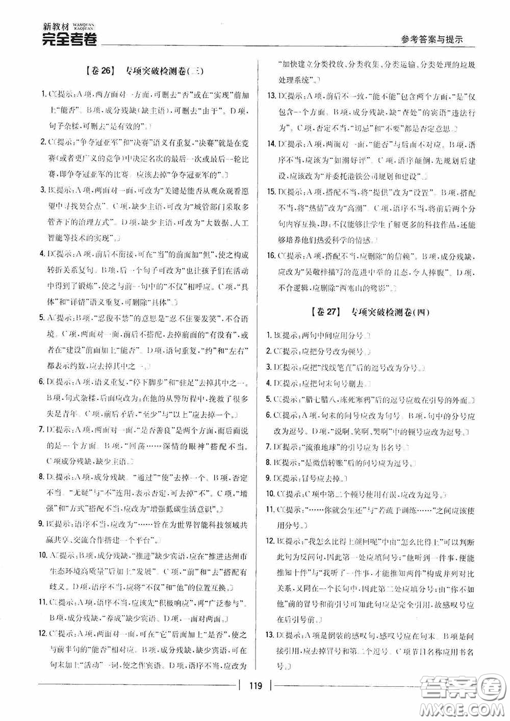 2020新教材完全考卷八年級(jí)語(yǔ)文下冊(cè)新課標(biāo)人教版答案