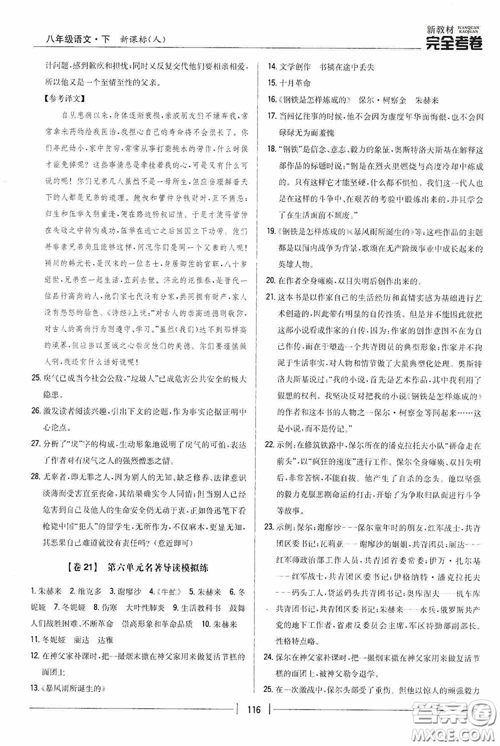 2020新教材完全考卷八年級(jí)語(yǔ)文下冊(cè)新課標(biāo)人教版答案