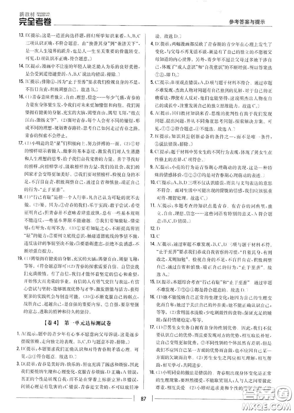 吉林人民出版社2020新教材完全考卷七年級(jí)道德與法治下冊(cè)人教版答案