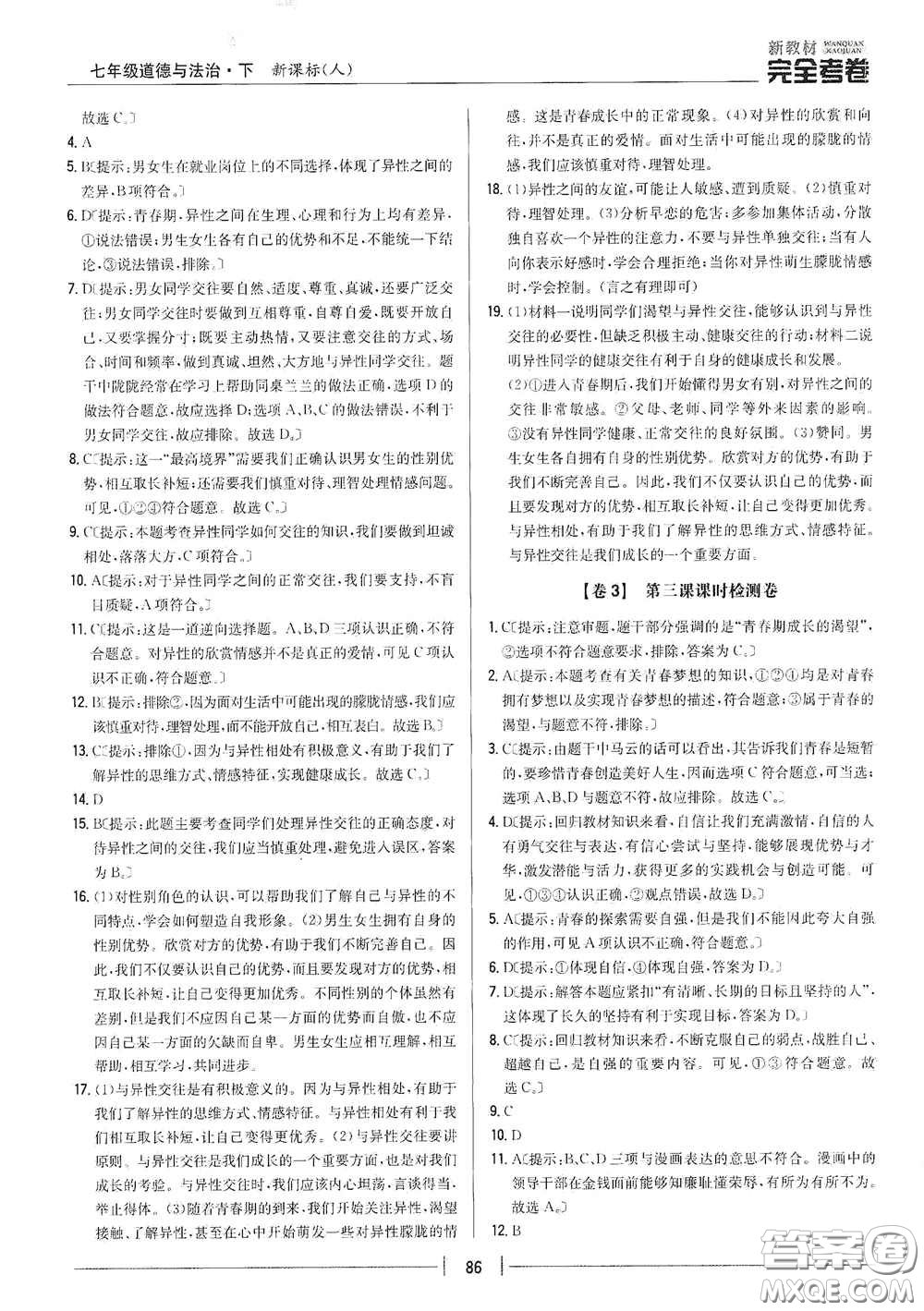 吉林人民出版社2020新教材完全考卷七年級(jí)道德與法治下冊(cè)人教版答案