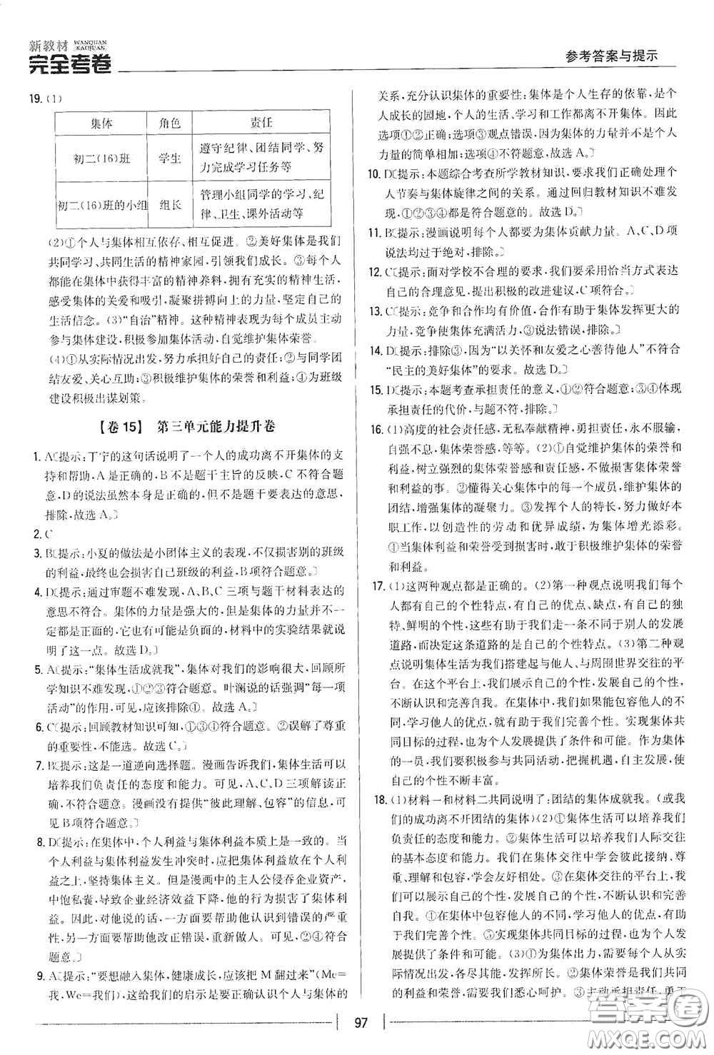 吉林人民出版社2020新教材完全考卷七年級(jí)道德與法治下冊(cè)人教版答案