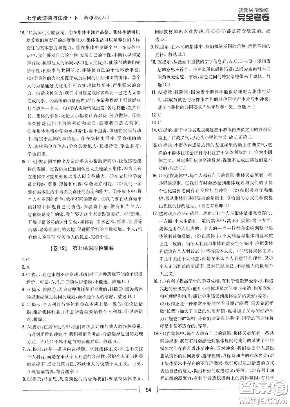 吉林人民出版社2020新教材完全考卷七年級(jí)道德與法治下冊(cè)人教版答案