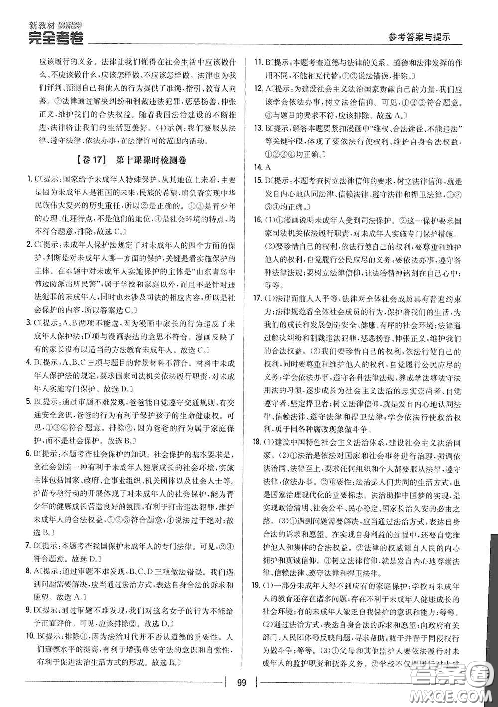 吉林人民出版社2020新教材完全考卷七年級(jí)道德與法治下冊(cè)人教版答案