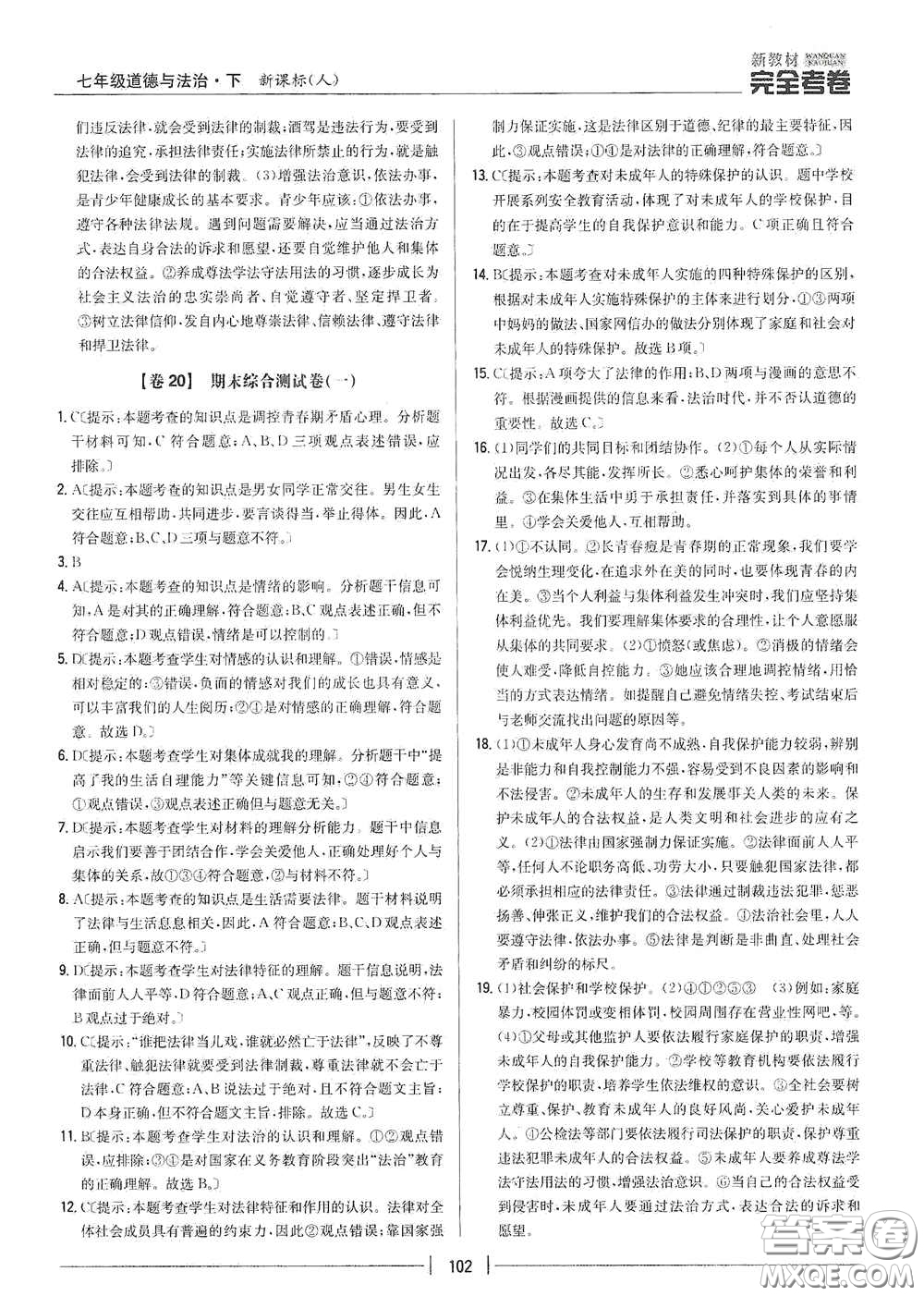 吉林人民出版社2020新教材完全考卷七年級(jí)道德與法治下冊(cè)人教版答案