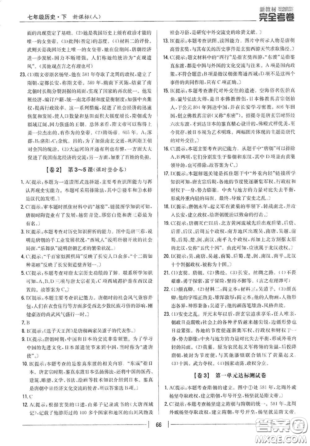 吉林人民出版社2020新教材完全考卷七年級歷史下冊人教版答案