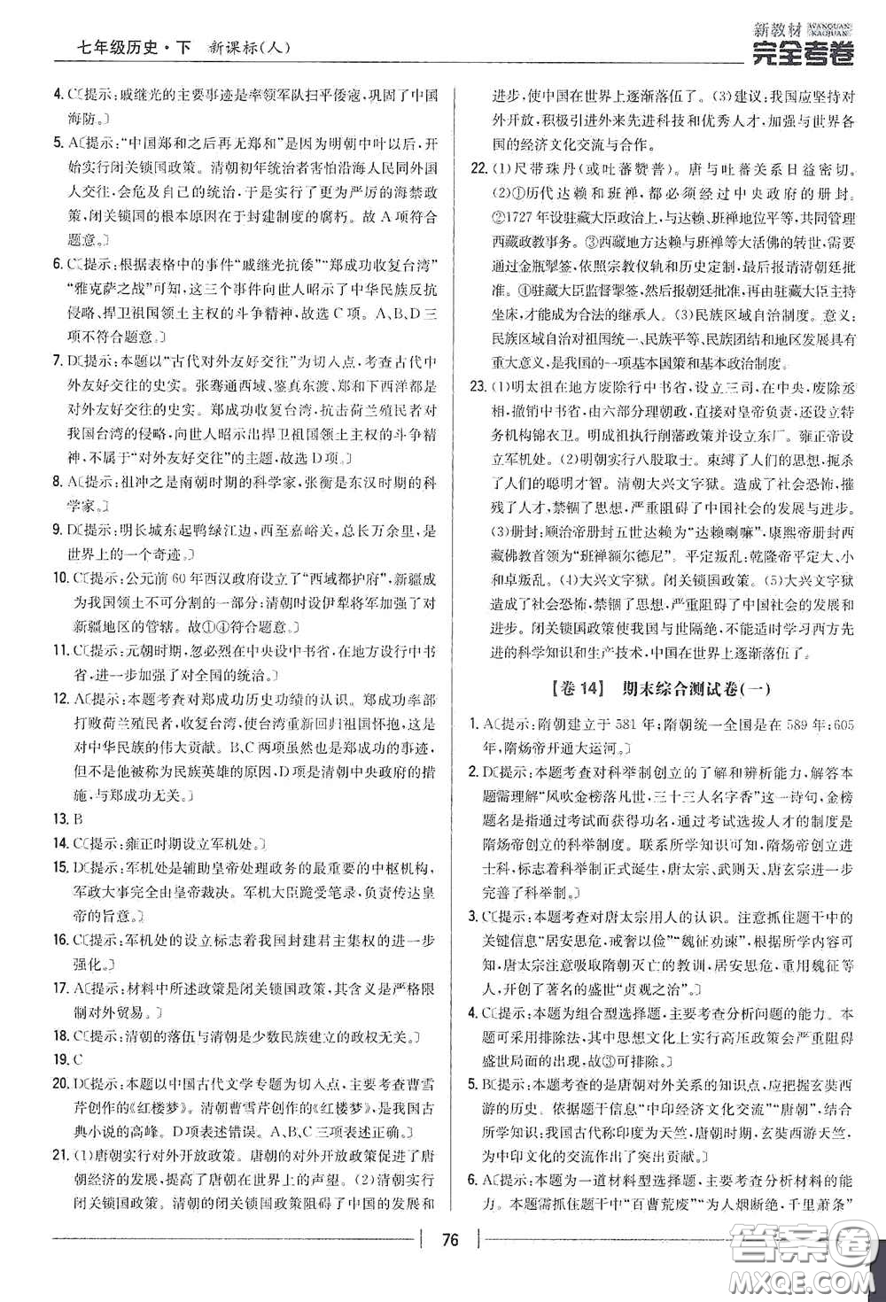 吉林人民出版社2020新教材完全考卷七年級歷史下冊人教版答案