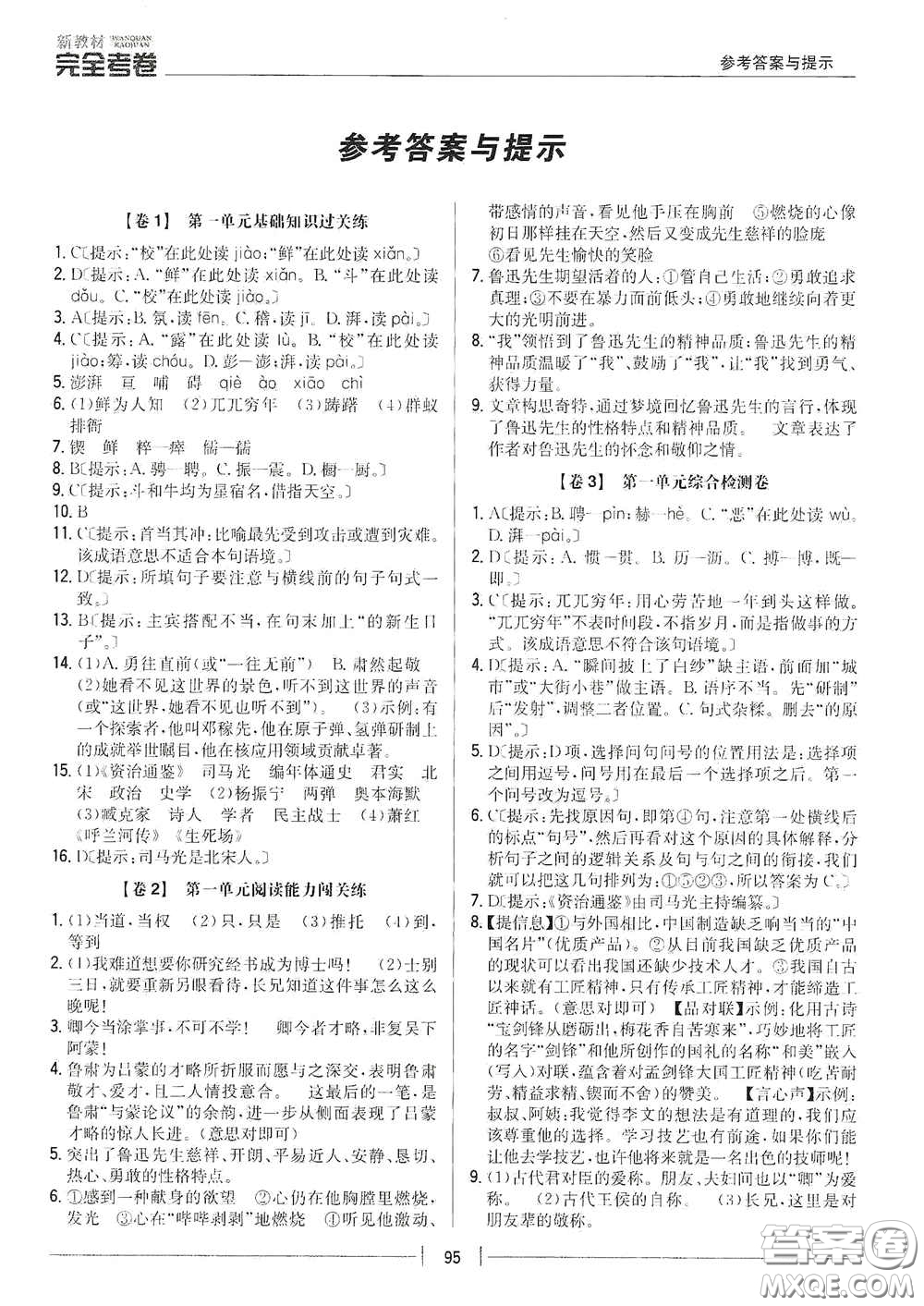 吉林人民出版社2020新教材完全考卷七年級語文下冊人教版答案