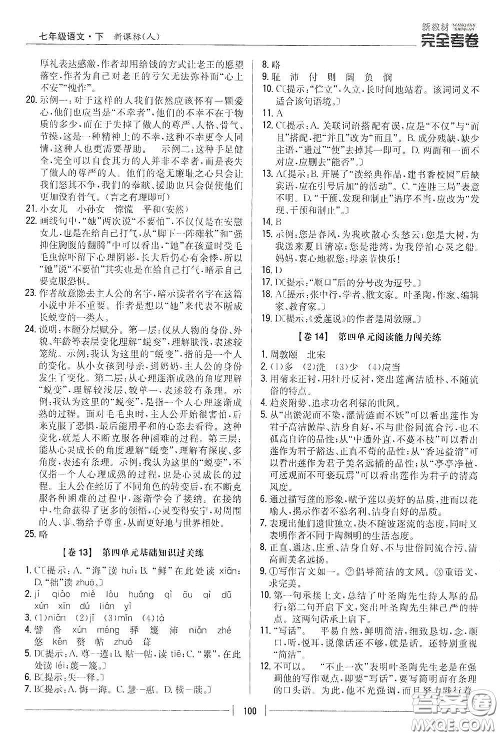 吉林人民出版社2020新教材完全考卷七年級語文下冊人教版答案