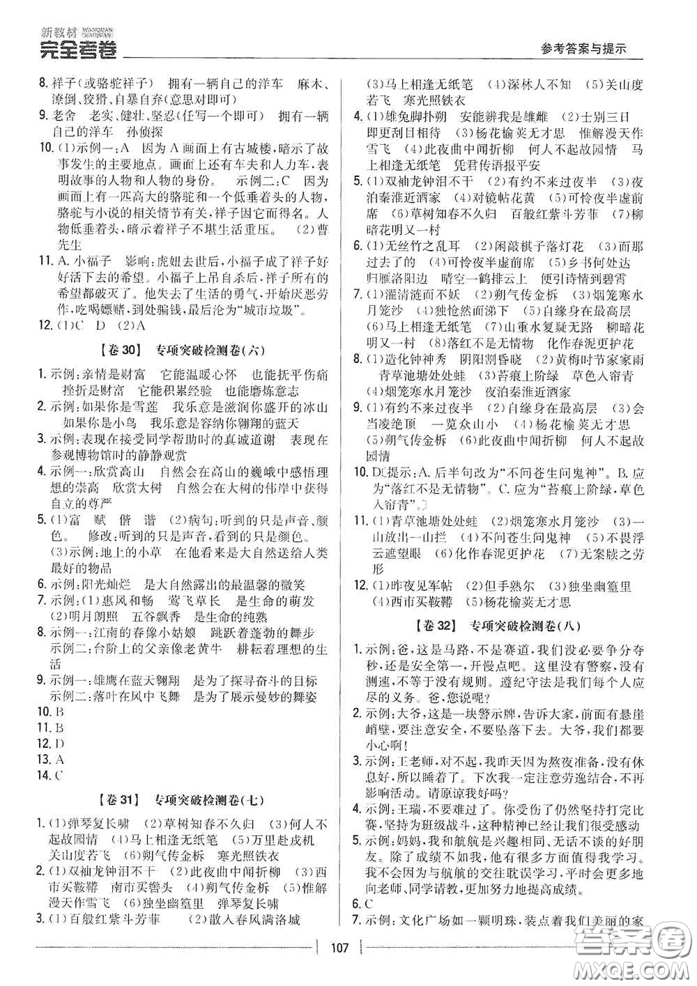 吉林人民出版社2020新教材完全考卷七年級語文下冊人教版答案