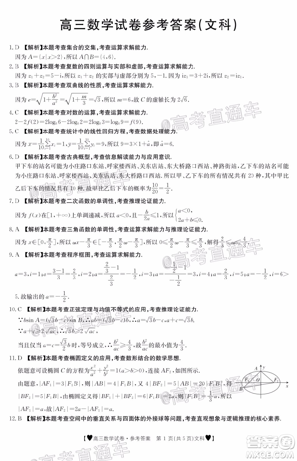 2020年金太陽全國(guó)5月百萬聯(lián)考全國(guó)二卷文科數(shù)學(xué)試題及答案