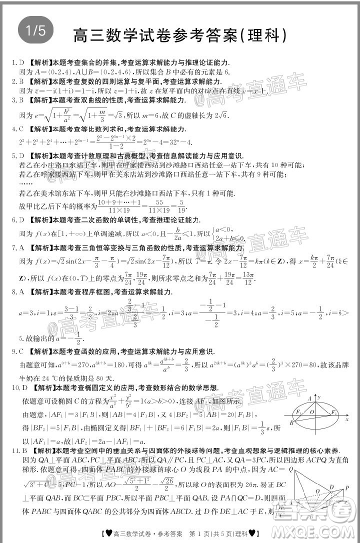 2020年金太陽全國5月百萬聯(lián)考全國二卷理科數(shù)學試題及答案