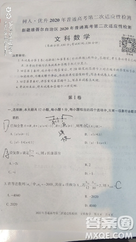 新疆維吾爾自治區(qū)2020年普通高考第二次適應(yīng)性檢測(cè)文科數(shù)學(xué)試題及答案