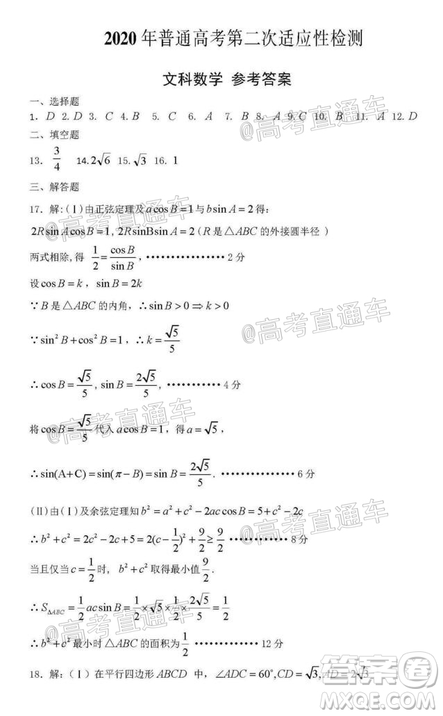 新疆維吾爾自治區(qū)2020年普通高考第二次適應(yīng)性檢測(cè)文科數(shù)學(xué)試題及答案