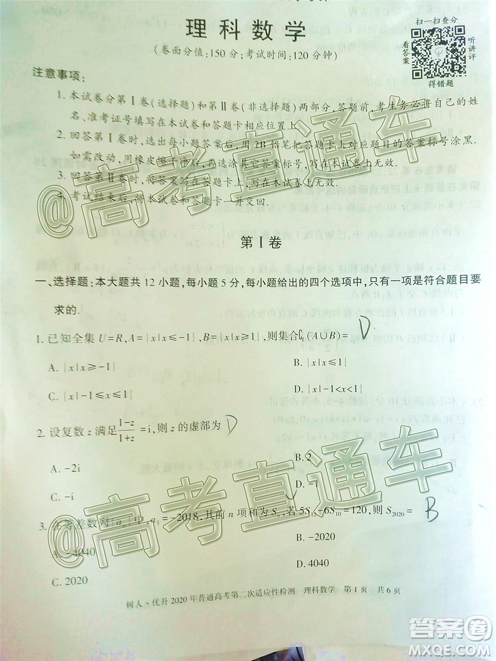 新疆維吾爾自治區(qū)2020年普通高考第二次適應(yīng)性檢測理科數(shù)學(xué)試題及答案