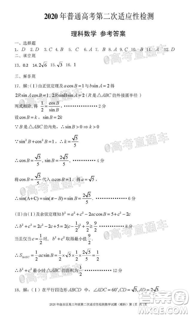 新疆維吾爾自治區(qū)2020年普通高考第二次適應(yīng)性檢測理科數(shù)學(xué)試題及答案