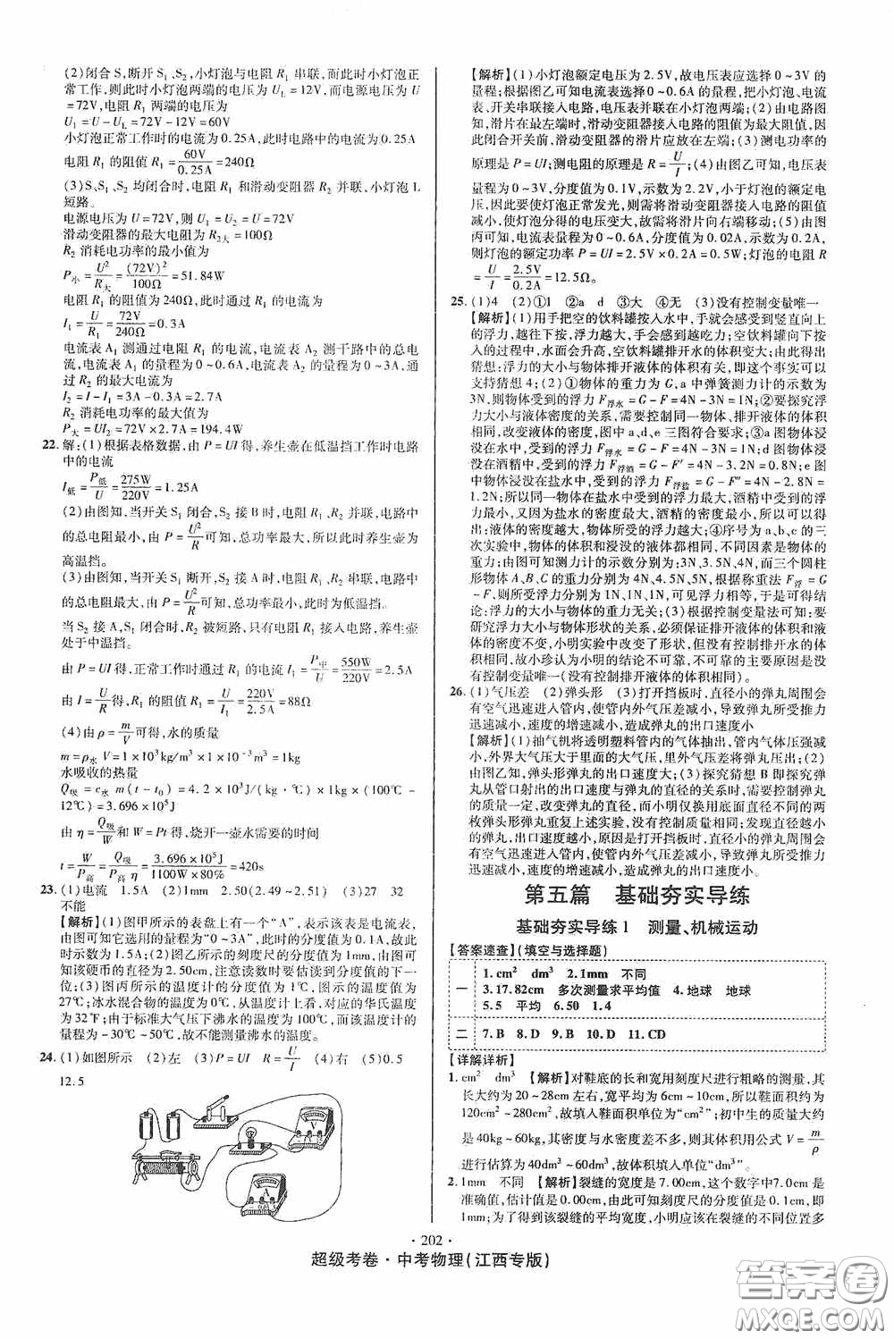 銘文文化2020超級考卷基礎(chǔ)夯實導(dǎo)練江西中考物理答案