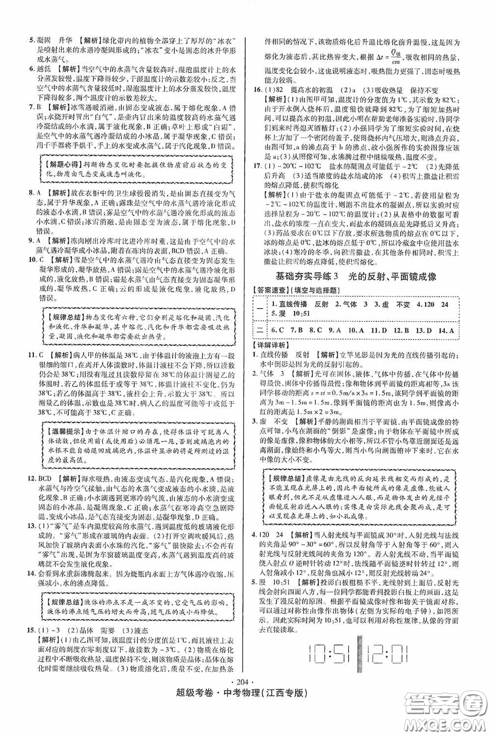 銘文文化2020超級考卷基礎(chǔ)夯實導(dǎo)練江西中考物理答案