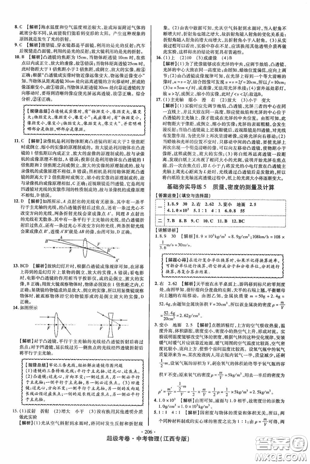 銘文文化2020超級考卷基礎(chǔ)夯實導(dǎo)練江西中考物理答案