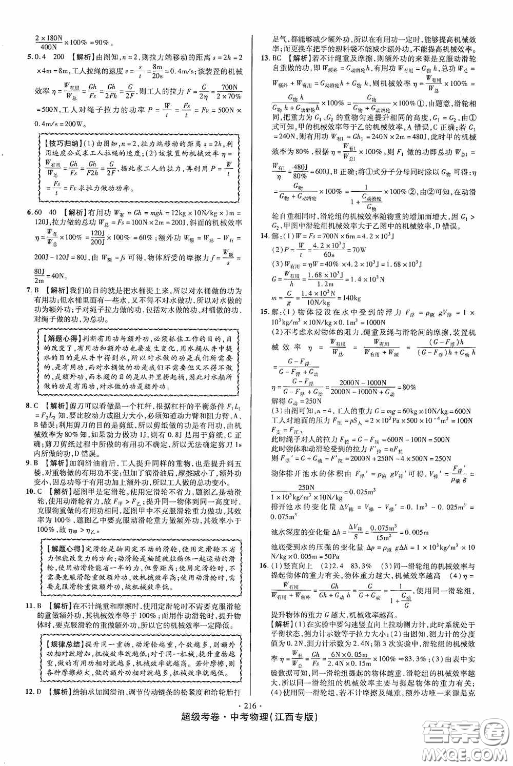 銘文文化2020超級考卷基礎(chǔ)夯實導(dǎo)練江西中考物理答案