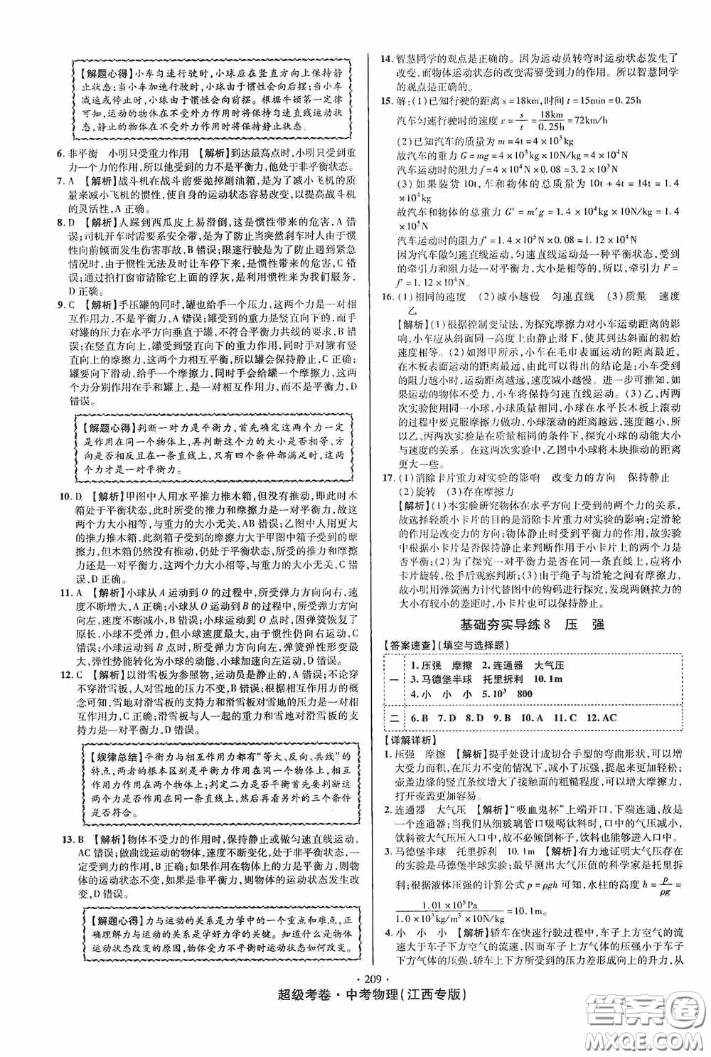 銘文文化2020超級考卷基礎(chǔ)夯實導(dǎo)練江西中考物理答案